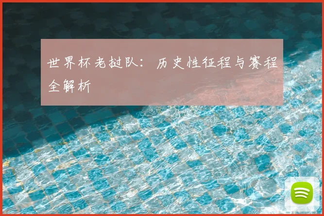 世界杯老挝队:历史性征程与赛程全解析