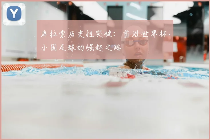 库拉索历史性突破:首进世界杯,小国足球的崛起之路