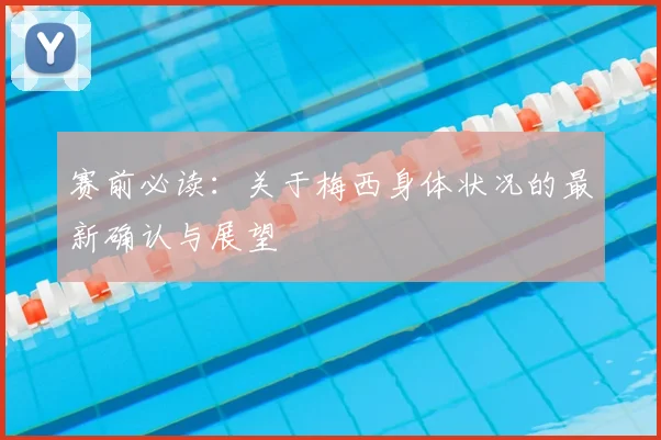 赛前必读：关于梅西身体状况的最新确认与展望