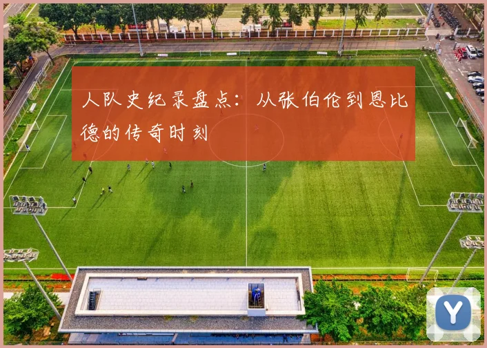 人队史纪录盘点:从张伯伦到恩比德的传奇时刻