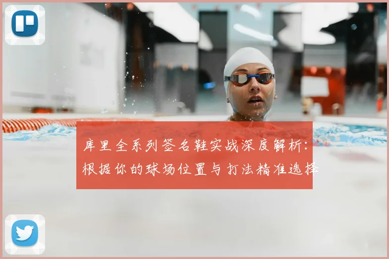 库里全系列签名鞋实战深度解析：根据你的球场位置与打法精准选择