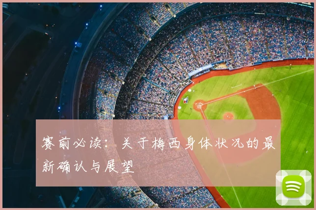 赛前必读:关于梅西身体状况的最新确认与展望